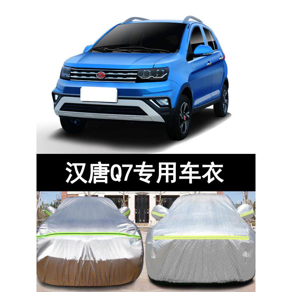 汉唐Q7纯电动四轮代步小型专用i加厚汽车衣车罩防晒防雨盖布外套