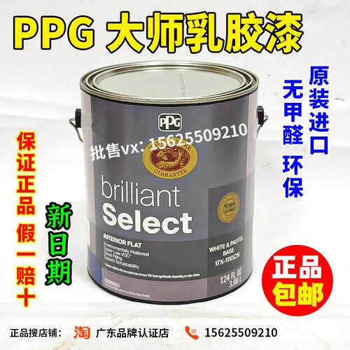 PPG大师17X系列智选内墙乳胶漆环保无甲醛室内家用美国原装进口面
