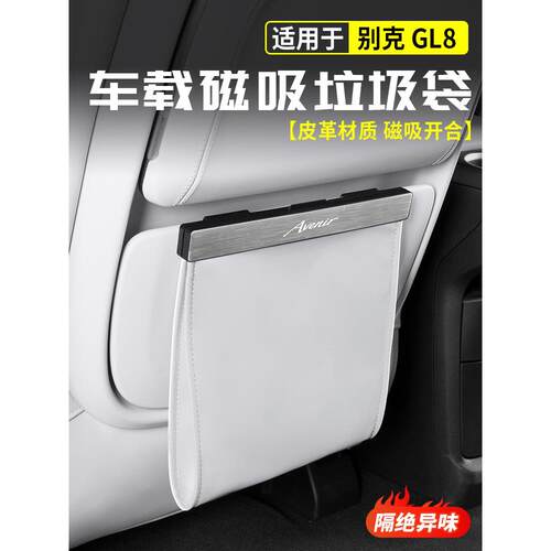 适用于别克Gl8鲁尊Phev鲁尚磁性垃圾袋后座防踢653t阿维亚e改装