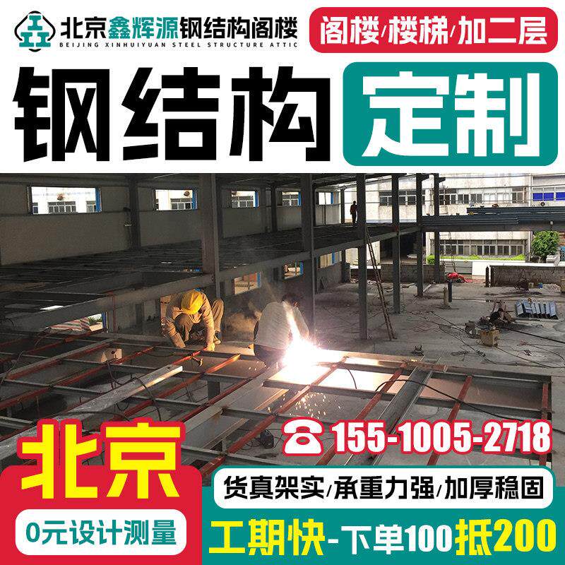 北京阁楼平台搭建钢结构楼梯定制 厂房钢结构阁楼室内加二层搭建.