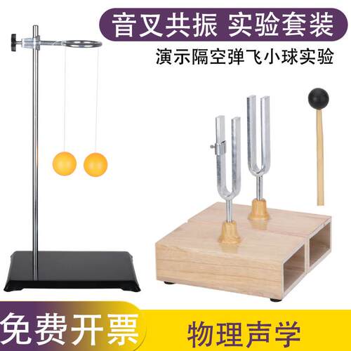 同频率共振音叉乒乓球弹飞实验套装440/512/256HZ声传播实验器材