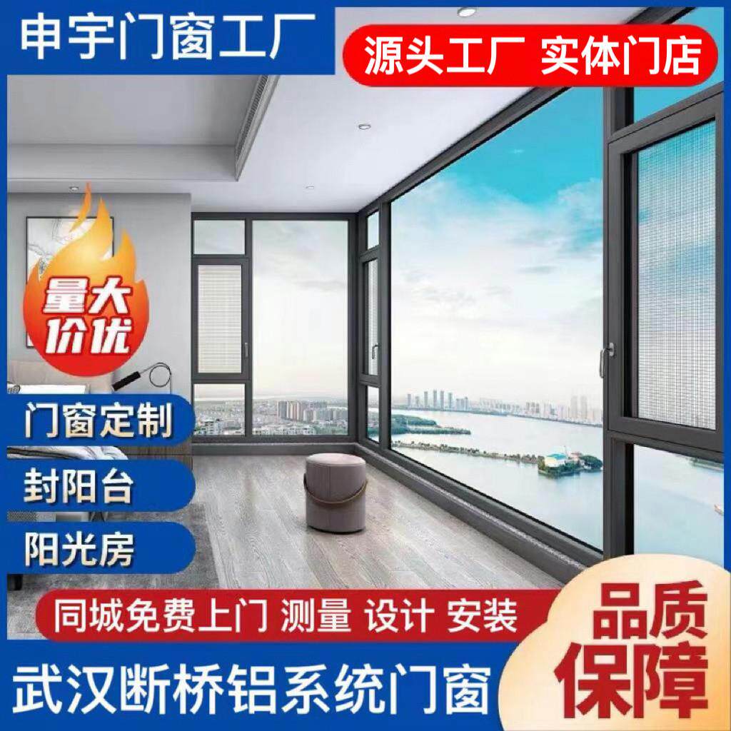 武汉断桥铝门窗封阳台隔音温室铝合金纱窗系统窗一体落地窗定制