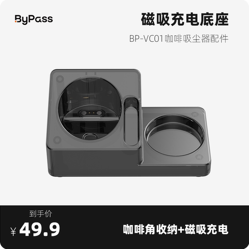 ByPass咖啡吸尘器充电收纳底座