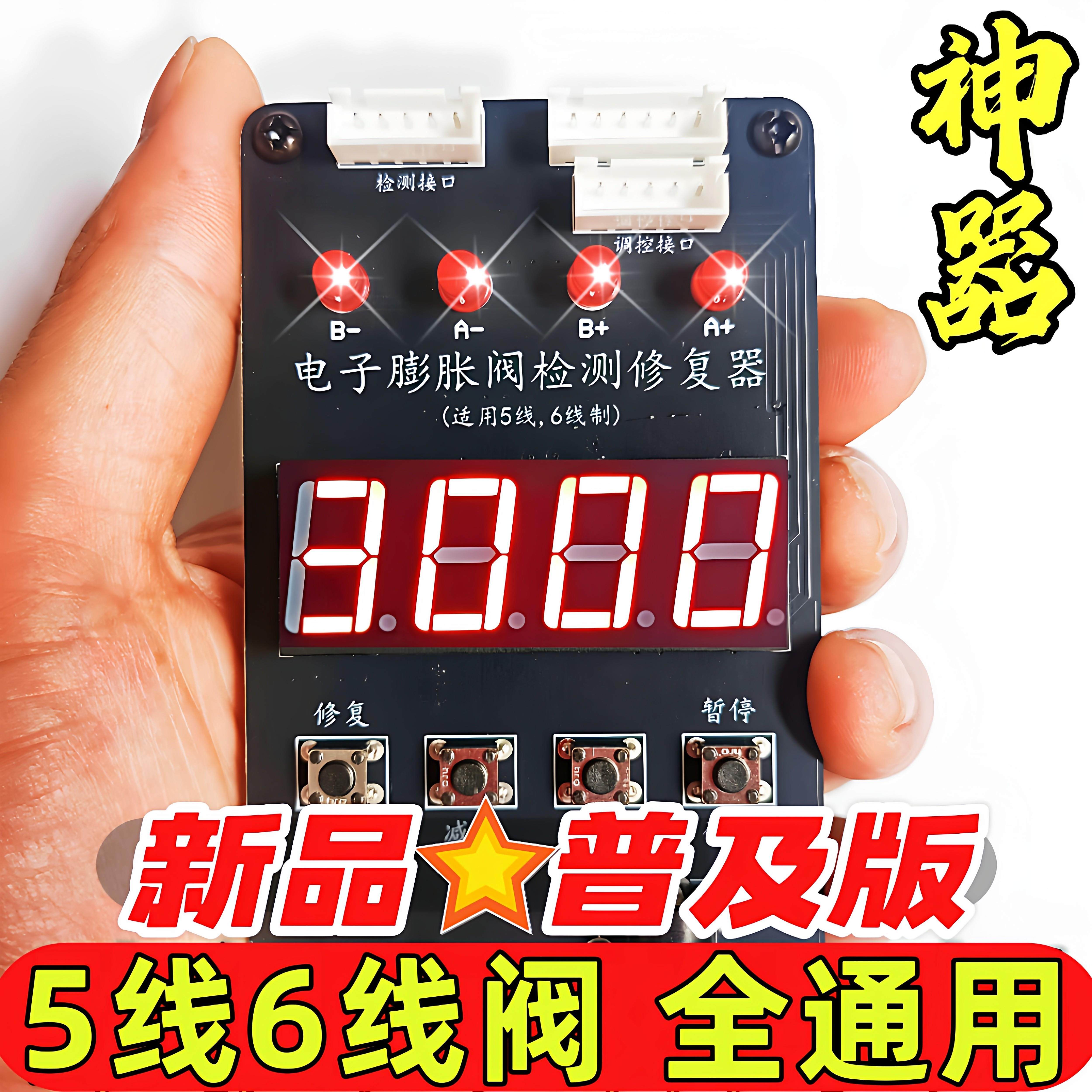 电子膨胀阀修复仪驱动器变频空调检测修复仪调节开阀器卡死修复器