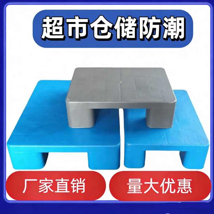 塑料托盘防潮垫板超市地台仓库垫高卡板栈板物流叉车拖盘地堆地架