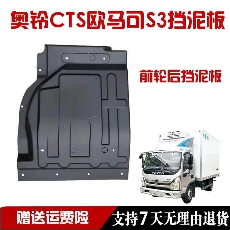 适用奥铃CTS速运捷运M4欧马可S3 S1前轮后挡泥板塑料防溅板挡泥瓦