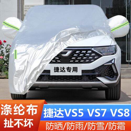 26新款24大众捷达VS5专用VS7加厚VS8越野SUV汽车衣车罩防晒防雨25