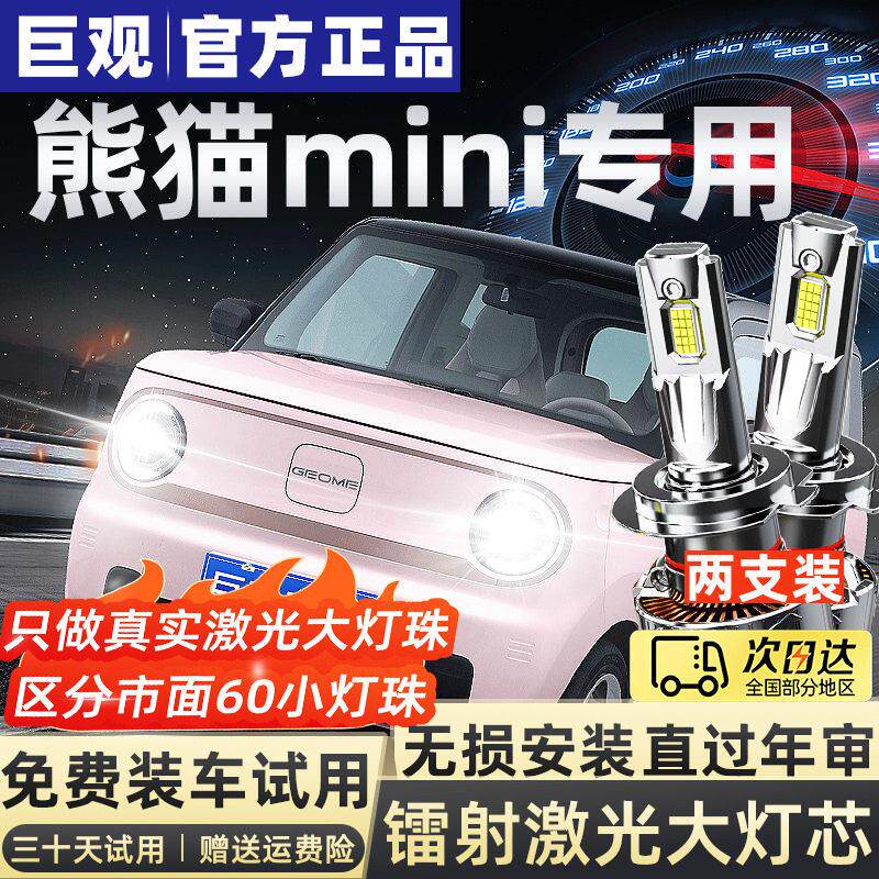 适用23-25款吉利熊猫MINI汽车LED客厅灯骑士卡丁超亮远近一体车灯