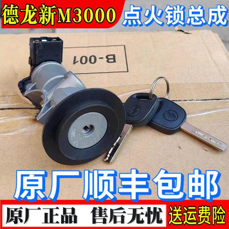 适配 迪朗奇新M3000启动开关点火锁总成锁芯钥匙车门开关点火开关