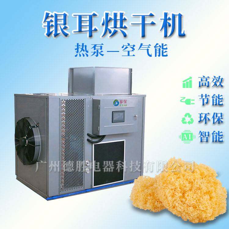 优惠特价银耳烘干机 雪耳烘干房 银耳热泵烘干机