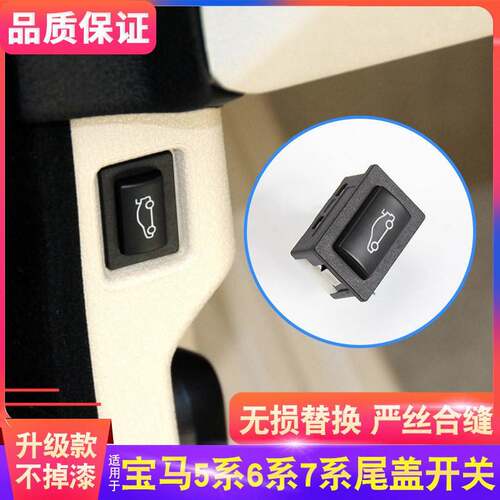 适用BMW5系6系7系尾盖开 关按键520 525 730通用后备箱按钮X3X4 Z