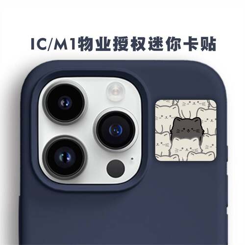物业授权ic卡超薄m1手机门卡贴nfc空白卡贴社区IC门禁电梯单元门