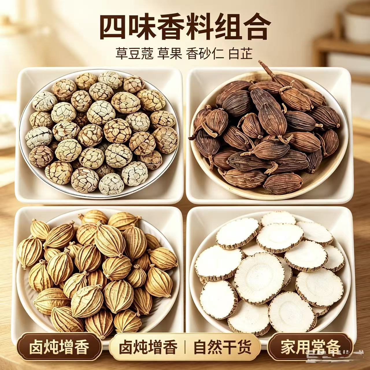 【炖肉四件套/草果+草寇+香砂仁+白芷】炖肉卤肉万能搭配调味料r