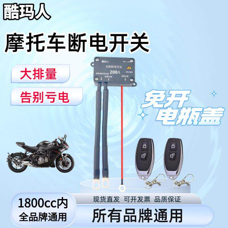 12V/24V摩托车电瓶断电开关大排量电池防漏电亏电踏板250cc开关