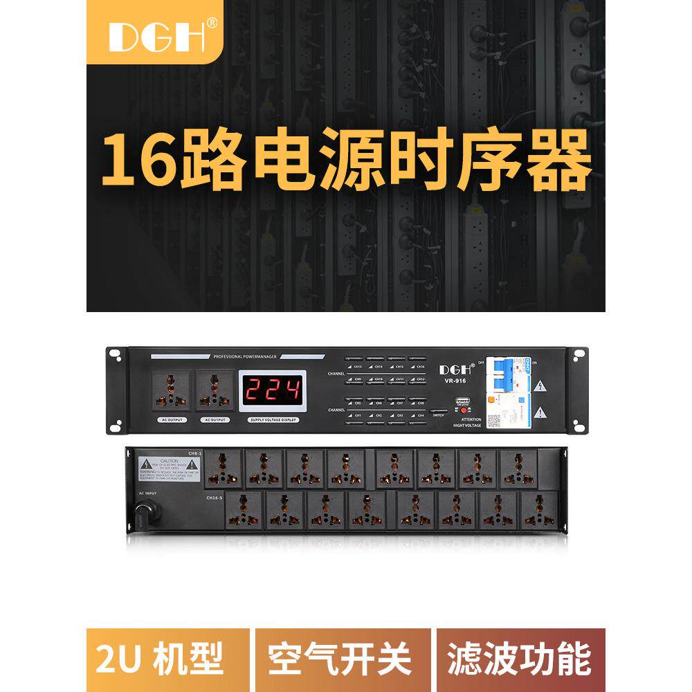 DGH 专业16路电源时序器8路管理器舞台顺序控制器空气开关带滤波