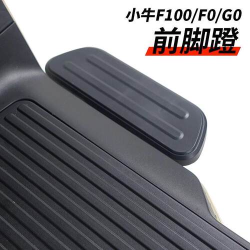 适配小牛F0/F100电动车前脚踏板G0/G100前搁脚后脚蹬改装配件