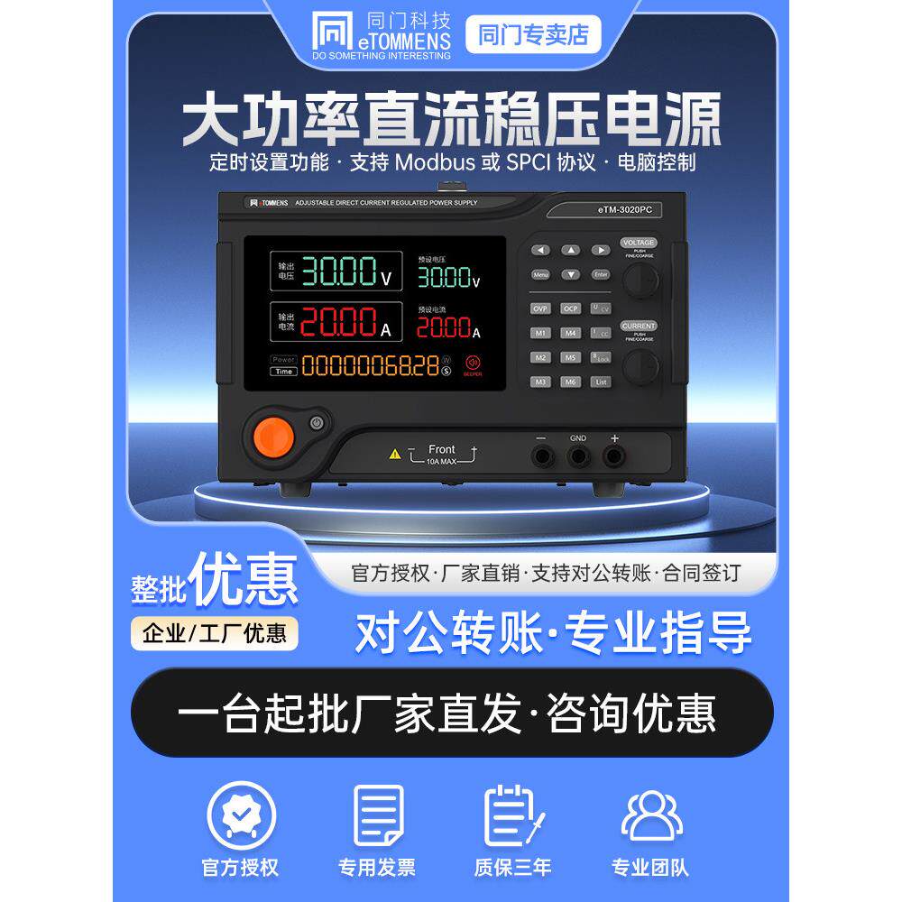 同门eTM-3080PC可编程大功率直流稳压电源恒压恒流稳定输出充放电