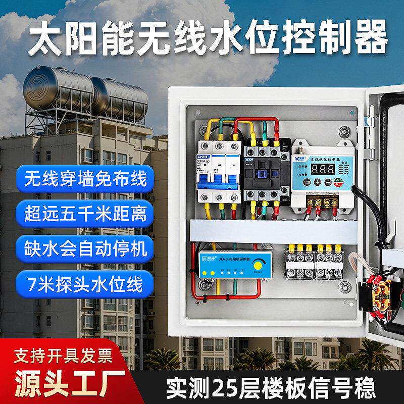 泵福无线水位控制器全自动太阳能液位水塔上水泵抽水开关农村家用