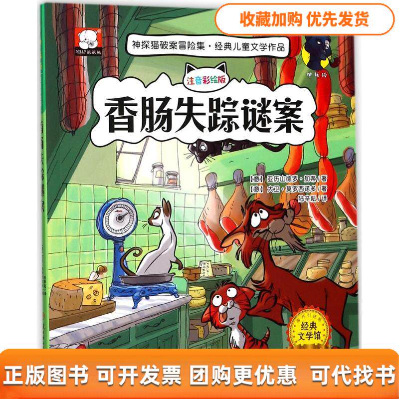 【正版书包邮】香肠失踪谜案神探猫破案冒险集亚历山德罗加蒂大卫莫罗西诺多北方妇女儿童出版社
