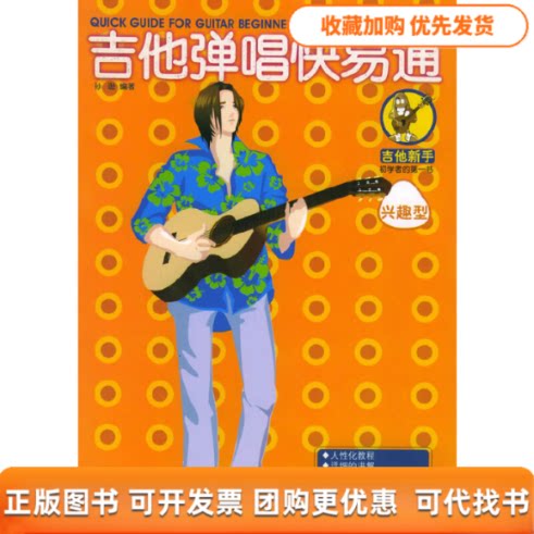 【正版书包邮】吉他弹唱快易通兴趣型修订版孙逊湖南文艺出版社
