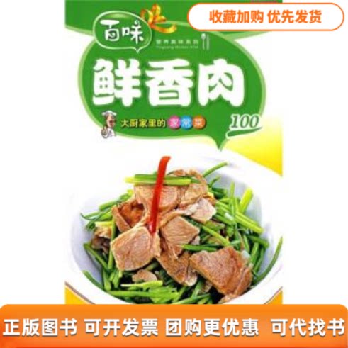 【正版书包邮】营养美味系列大厨家里的家常菜－鲜香肉100品质生活工作室中国画报出版社