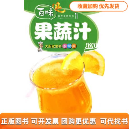 【正版书包邮】营养美味系列大厨家里的家常菜－果蔬汁100品质生活工作室中国画报出版社