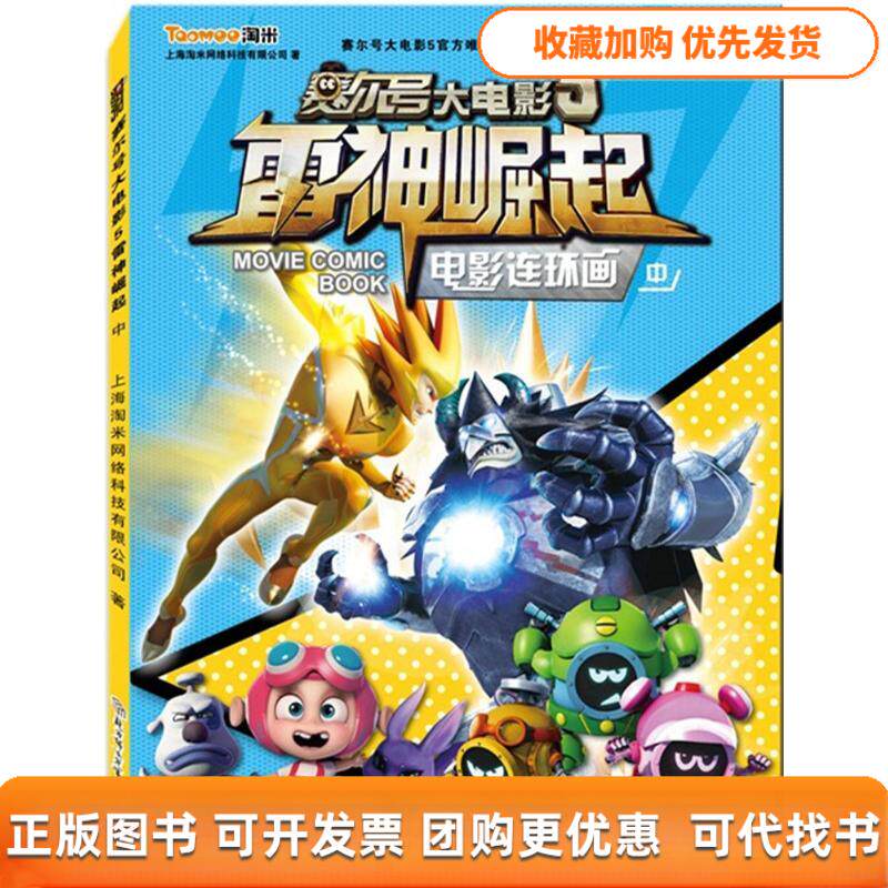 【正版书包邮】赛尔号大电影5雷神崛起电影连环画上海淘米网络科技有限公司北方妇女儿童出版社