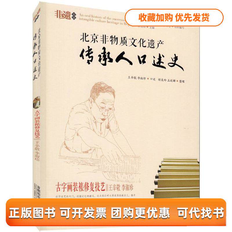 【正版书包邮】古字画装裱修复技艺王辛敬李淑珍北京非物质文化遗产保护中心组织写徐建辉首都师范大学出版社