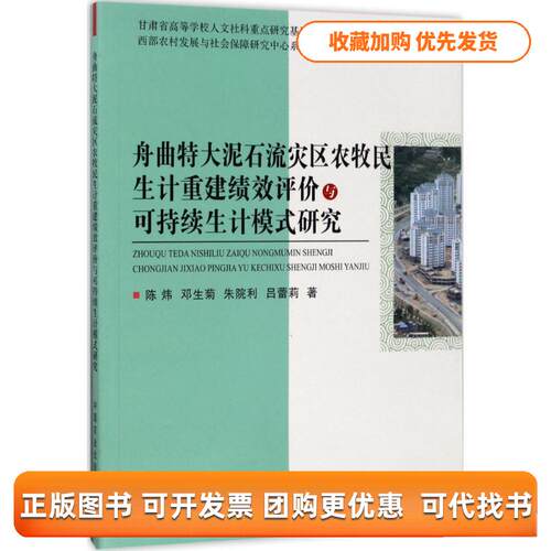 【正版书包邮】舟曲特大泥石流灾区农牧民生计重建绩效评价与可持续生计模式研究陈炜邓生菊朱院利吕蕾莉中国农业出版社