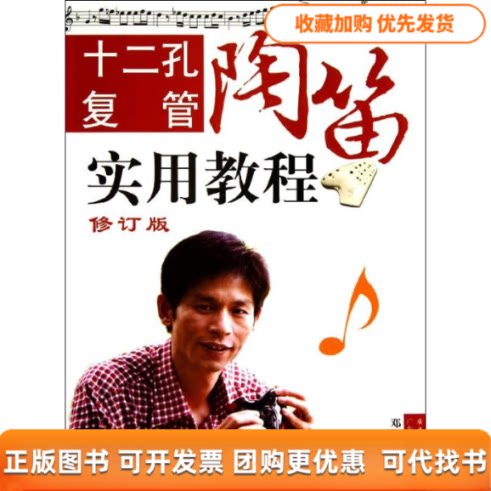 【正版书包邮】十二孔复管陶笛实用教程邓新华广东人民出版社