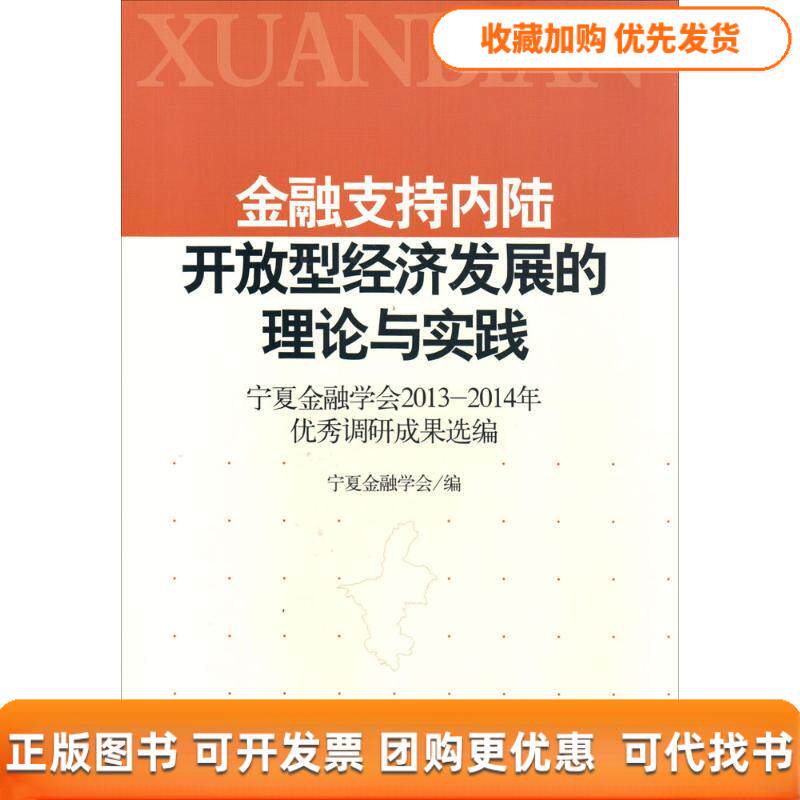 【正版书包邮】金融支持内陆开放型经济发展的理论与实践宁夏金融学会20132014年很好调研成果选编宁夏金融学会中国金融出版社