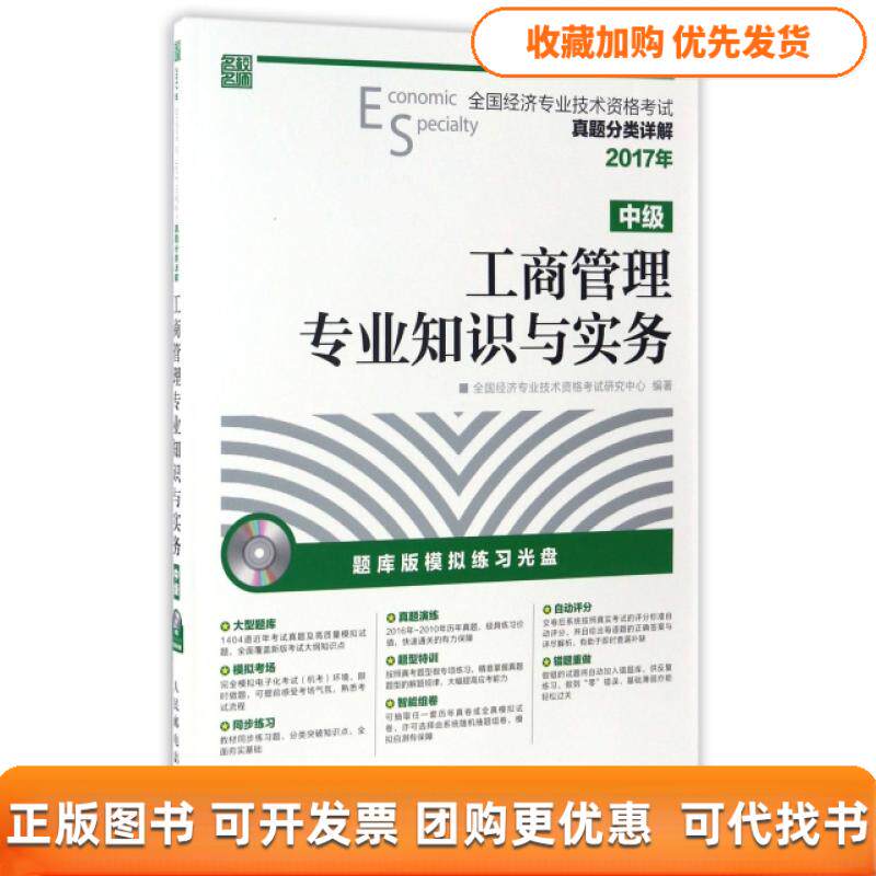 【正版书包邮】工商管理专业知识与实务附光盘中级2017年全国经济专业技术资格真题分类详解全国经济专业技术资格研究中心