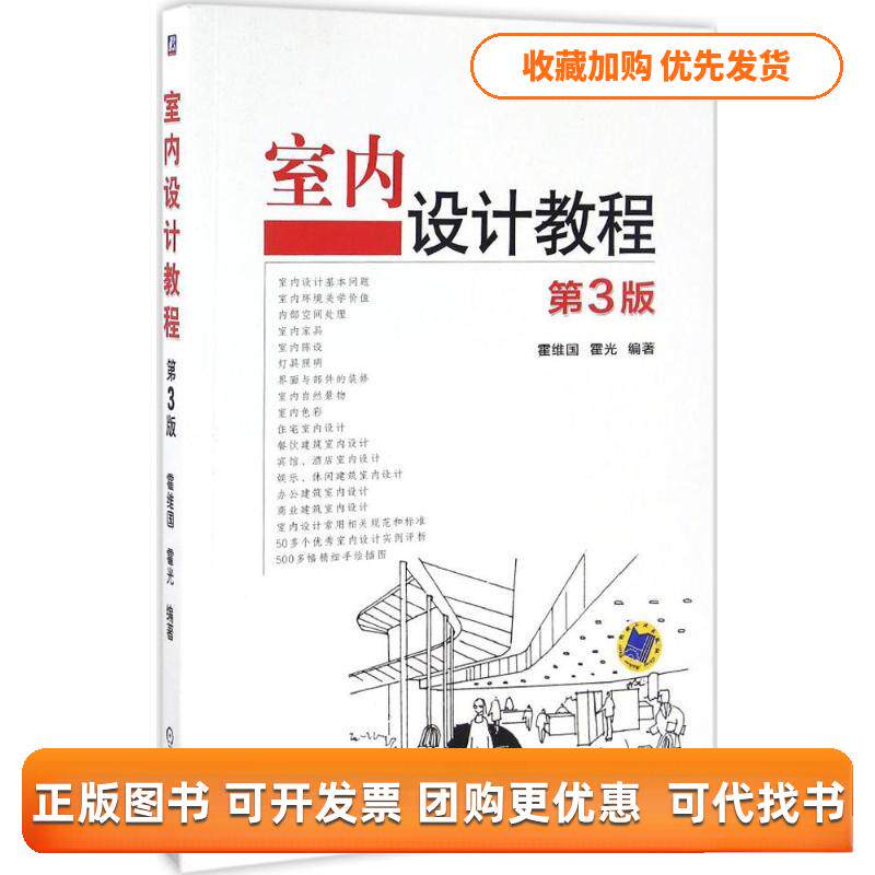 【正版书包邮】室内设计教程第3版霍维国霍光机械工业出版社