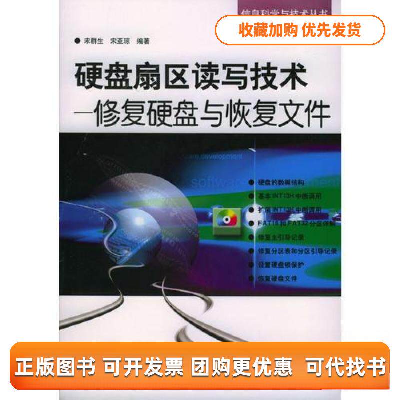 【正版书包邮】硬盘扇区读写技术修复硬盘与恢复文件信息科学与技术丛书程序设计系列宋亚琼宋群生机械工业出版社