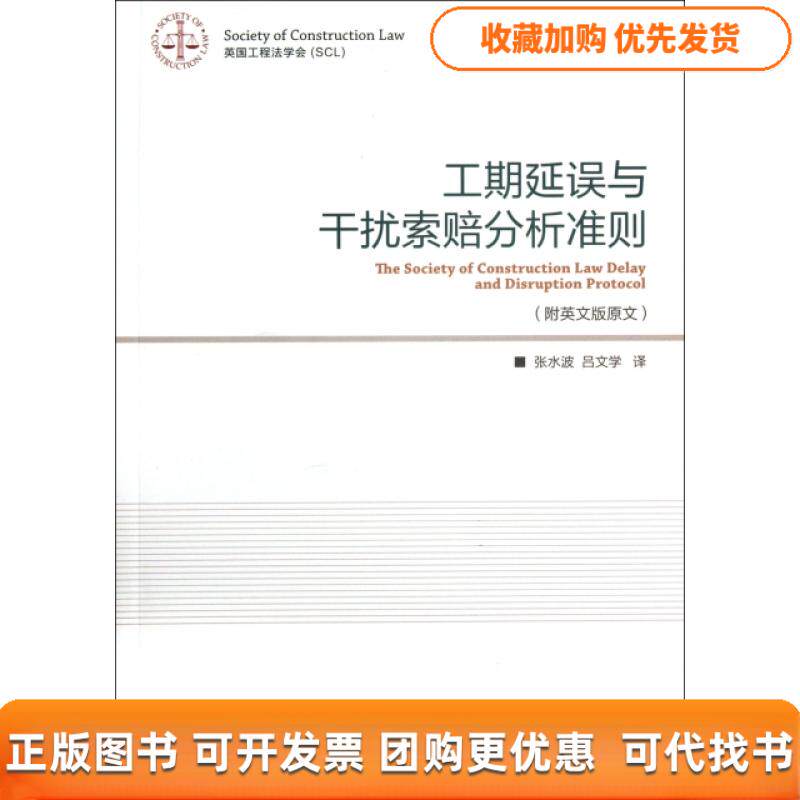 【正版书包邮】工期延误与干扰索赔分析准则附英文版原文张永波吕文学北京交通大学出版社
