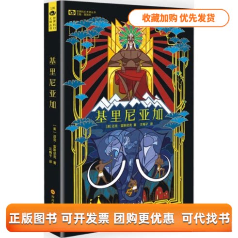 【正版书包邮】基里尼亚加迈克雷斯尼克汪梅子四川科技出版社