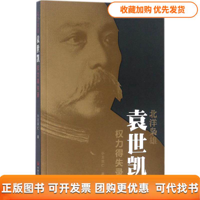 【正版书包邮】北洋枭雄小王宗仁中国发展出版社
