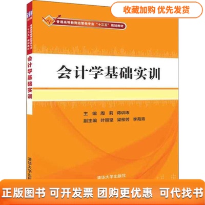 【正版书包邮】会计学基础实训周莉蒋训练叶丽坚梁柳芳李苑青清华大学出版社
