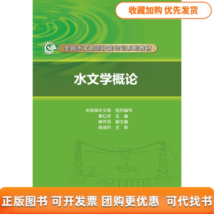 【正版书包邮】水文学概论全国水文勘测技能培训系列教材水利部水文局黄红虎林祚顶杨诚芳中国水利水电出版社