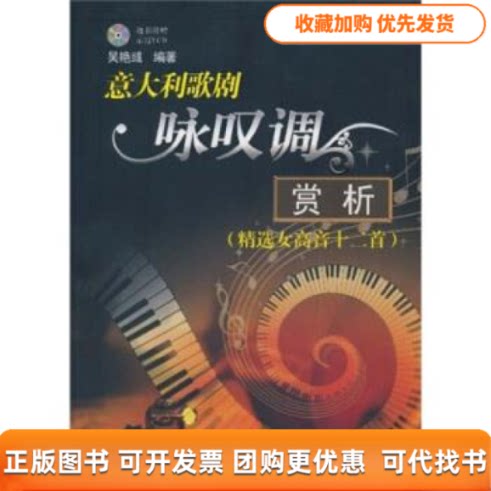 【正版书包邮】意大利歌剧咏叹调赏析附光盘精选女高音十二首吴艳彧现代出版社