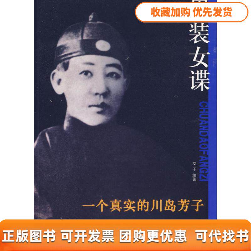 【正版书包邮】男装女谍一个真实的川岛芳子友子团结出版社