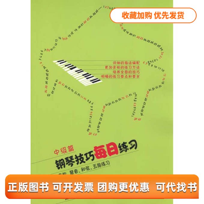 【正版书包邮】钢琴技巧每日练习中级篇常桦朱迪人民音乐出版社