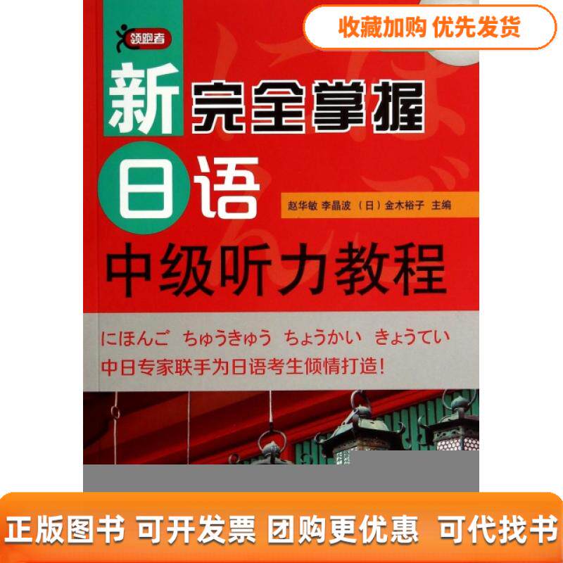 【正版书包邮】新掌握日语中级听力教程附光盘赵华敏李晶波金木裕子北京语言大学出版社
