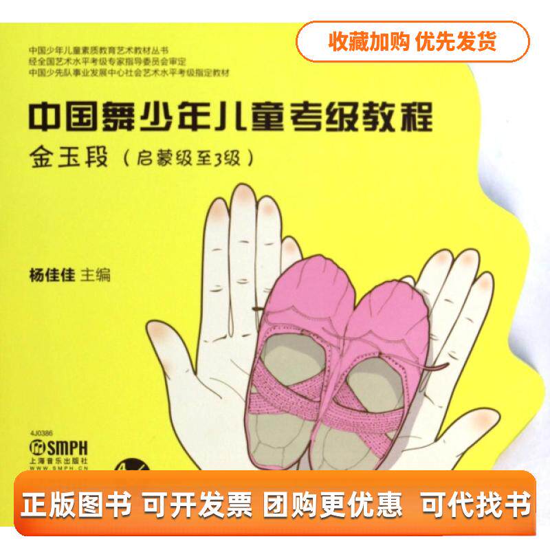 【正版书包邮】中国舞少年儿童考级教程附光盘金玉段启蒙级至3级中国少年儿童素质教育艺术教材丛书杨佳佳上海音乐出版社