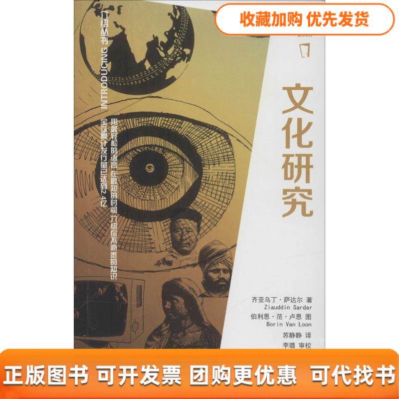 【正版书包邮】文化研究齐亚乌丁萨达尔苏静静伯利恩范卢恩当代中国出版社