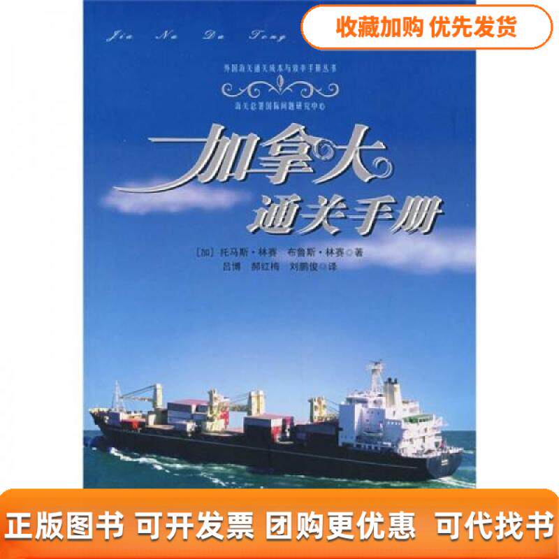 【正版书包邮】加拿大通关手册托马斯林赛布鲁斯林赛吕博郝红梅刘鹏俊中国海关出版社
