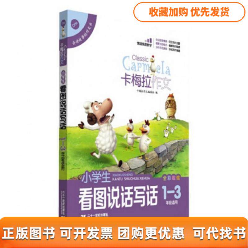 【正版书包邮】小学生看图说话写话全彩趣绘13年级适用卡梅拉作文卡梅拉作文委会二十一世纪出版社