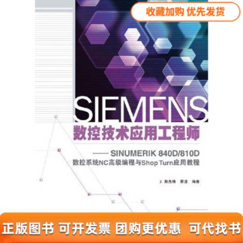 【正版书包邮】SIEMENS数控技术应用SINUMERIK840D810D数控系统NC高级编程与ShopTurn应用教程陈先锋蔡捷人民邮电出版社
