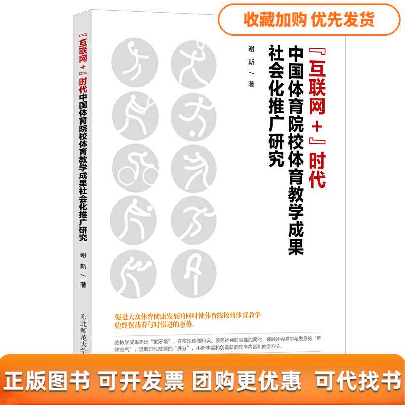 【正版书包邮】互联网时代中国体育院校体育教学成果社会化推广研究谢斯东北师范大学出版社