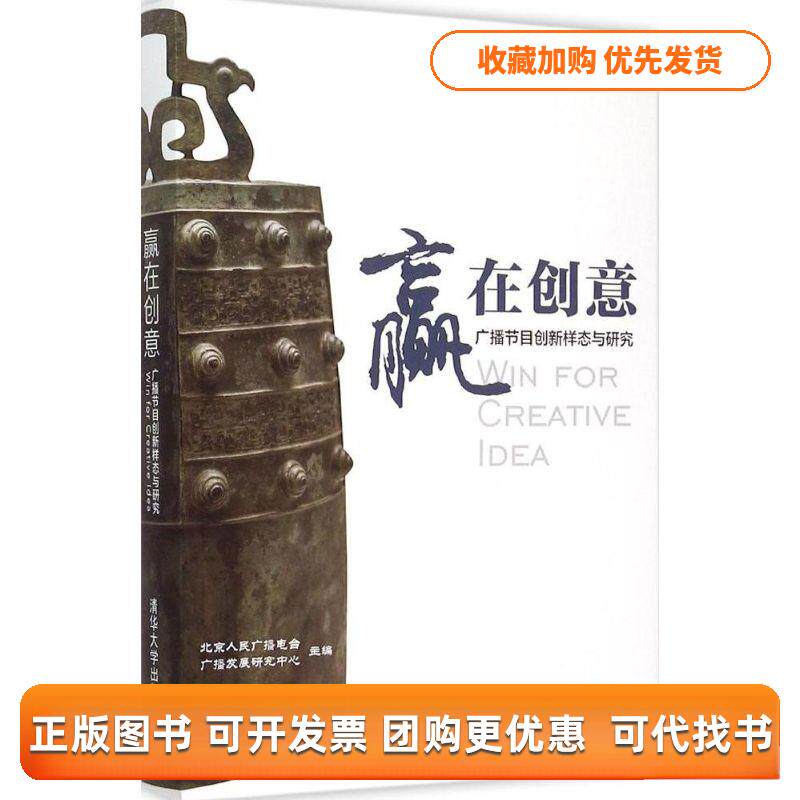 【正版书包邮】赢在创意北京人民广播电台广播发展研究中心清华大学出版社